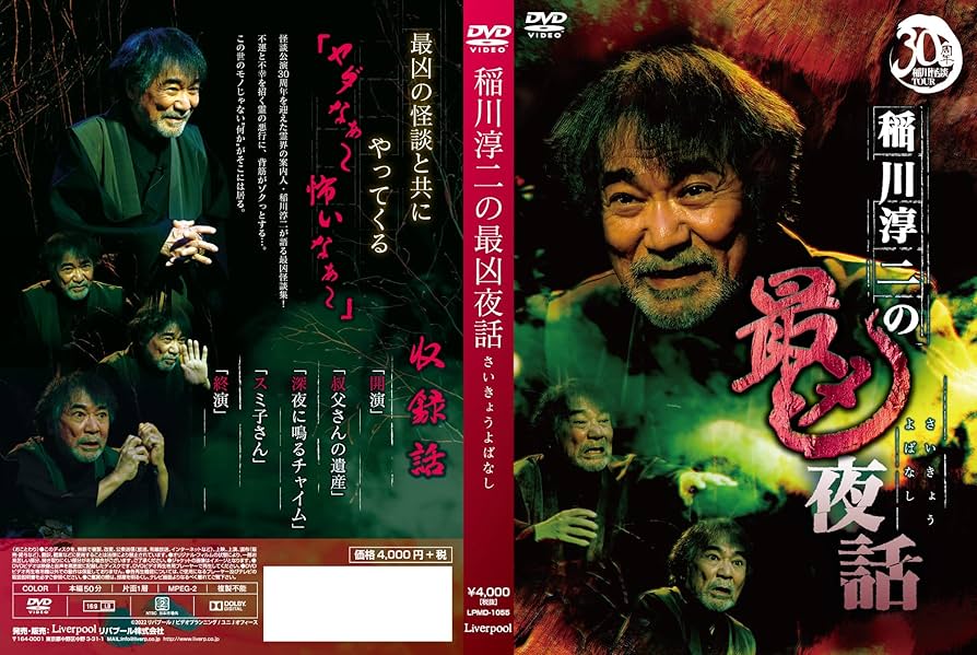 Amazon.co.jp: 稲川淳二の最凶夜話 [DVD] : 稲川淳二: DVD